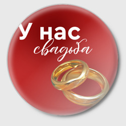Значок У нас свадьба