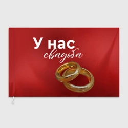Флаг 3D У нас свадьба