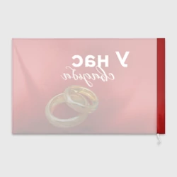 Флаг 3D У нас свадьба - фото 2