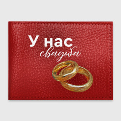 Обложка для студенческого билета У нас свадьба