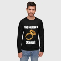 Мужской лонгслив 3D Охраняется женой - муж - фото 2