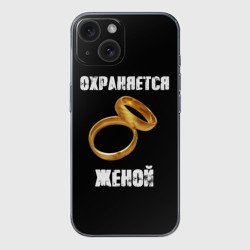 Чехол для iPhone 15 силиконовый с защитой камеры Охраняется женой - муж