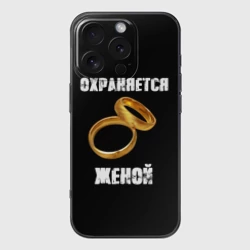 Чехол для iPhone 16 Pro силиконовый с защитой камеры Охраняется женой - муж