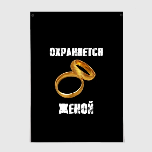 Постер Охраняется женой - муж