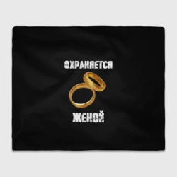 Плед 3D Охраняется женой - муж