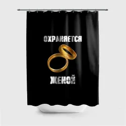 Штора 3D для ванной Охраняется женой - муж