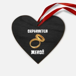 Деревянная игрушка Сердце Охраняется женой - муж
