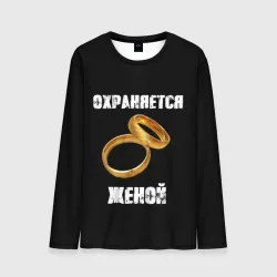 Мужской лонгслив 3D Охраняется женой - муж