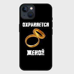 Чехол для iPhone 14 Охраняется женой - муж