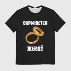 Мужская футболка 3D Охраняется женой - муж