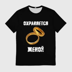 Мужская футболка 3D Охраняется женой - муж
