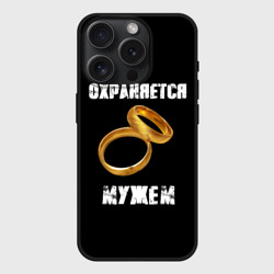 Чехол силиконовый для Apple iPhone 15 Pro Мax матовый Охраняется мужем - жена