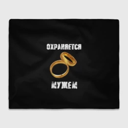 Плед 3D Охраняется мужем - жена