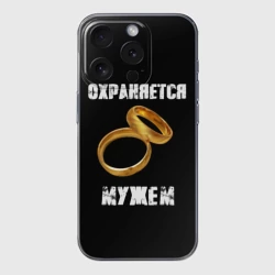 Чехол для iPhone 15 Pro силиконовый с защитой камеры Охраняется мужем - жена