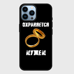 Чехол для iPhone 14 Pro Max Охраняется мужем - жена