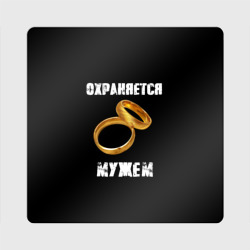 Магнит виниловый Квадрат Охраняется мужем - жена