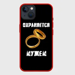 Чехол для iPhone 14 Охраняется мужем - жена