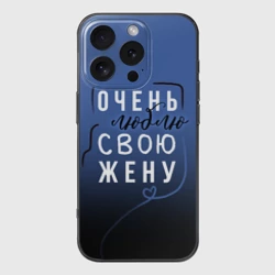 Чехол для iPhone 16 Pro силиконовый с защитой камеры Очень люблю свою жену