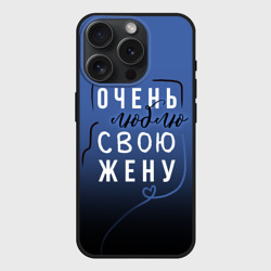 Чехол силиконовый для Apple iPhone 15 Pro Мax матовый Очень люблю свою жену