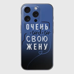 Чехол для iPhone 15 Pro силиконовый с защитой камеры Очень люблю свою жену