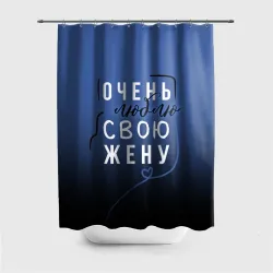Штора 3D для ванной Очень люблю свою жену