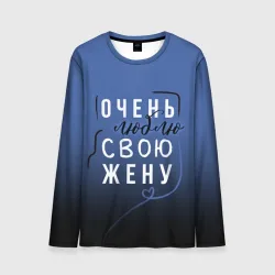 Мужской лонгслив 3D Очень люблю свою жену