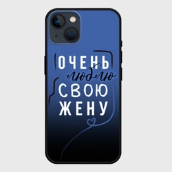 Чехол для iPhone 14 Очень люблю свою жену
