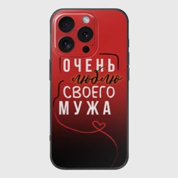 Чехол для iPhone 16 Pro силиконовый с защитой камеры Очень люблю своего мужа