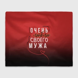 Плед 3D Очень люблю своего мужа