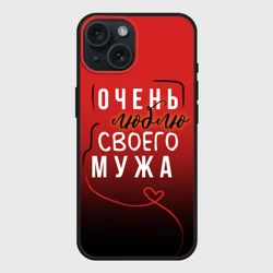 Чехол силиконовый для Apple iPhone 15 матовый Очень люблю своего мужа