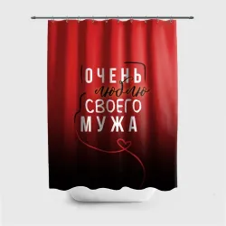 Штора 3D для ванной Очень люблю своего мужа