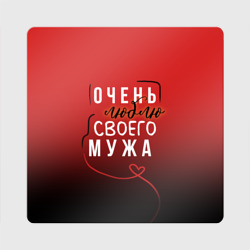 Магнит виниловый Квадрат Очень люблю своего мужа