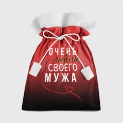 Подарочный 3D мешок Очень люблю своего мужа
