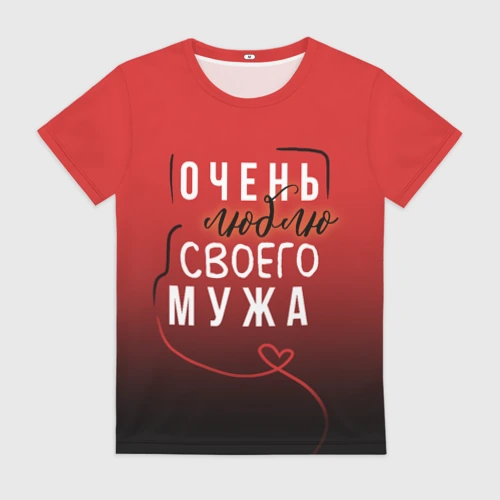 Женская футболка 3D Очень люблю своего мужа