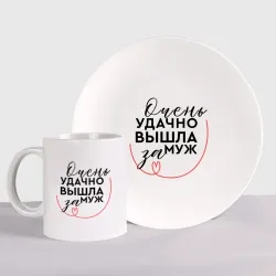 Набор: тарелка + кружка Очень удачно вышла замуж