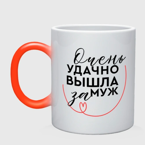 Кружка хамелеон Очень удачно вышла замуж