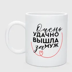 Кружка керамическая Очень удачно вышла замуж