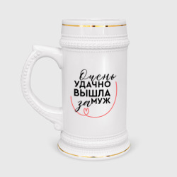 Кружка пивная Очень удачно вышла замуж