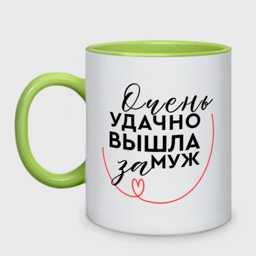 Кружка двухцветная Очень удачно вышла замуж