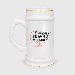 Кружка пивная Очень удачно вышел замуж