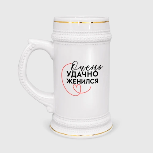 Кружка пивная Очень удачно вышел замуж