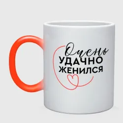 Кружка хамелеон Очень удачно вышел замуж