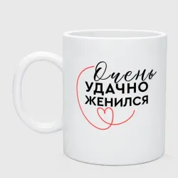 Кружка керамическая Очень удачно вышел замуж
