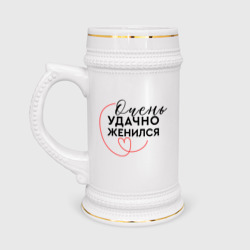 Кружка пивная Очень удачно вышел замуж