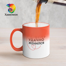 Кружка хамелеон Очень удачно вышел замуж