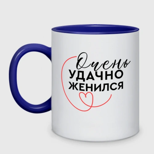 Кружка двухцветная Очень удачно вышел замуж