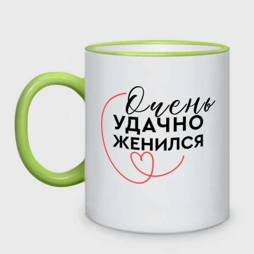 Кружка двухцветная Очень удачно вышел замуж