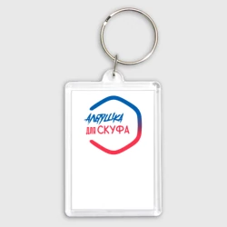 Брелок прямоугольный 35*50 Альтушка для скуфа