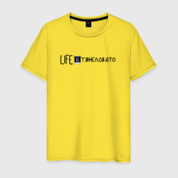 Life is тяжеловато – Мужская футболка хлопок с принтом купить со скидкой в -20%