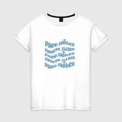 Релакс медитация расслабься просто дыши – Женская футболка хлопок с принтом купить со скидкой в -20%